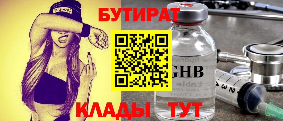 БУТИРАТ  Вход с VPN  Новоалтайск  БУТИРАТ оксибутират 